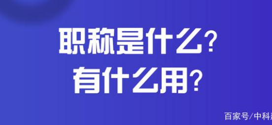 職稱是什(shén)麽？有什(shén)麽用(yòng)？最容易考的(de)中級職稱是什(shén)麽？