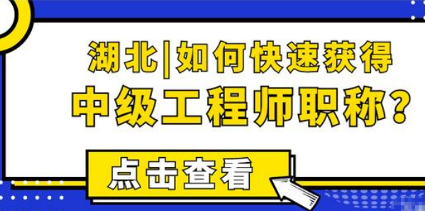 湖北(běi)｜如何快(kuài)速獲得(de)中級工程師職稱？