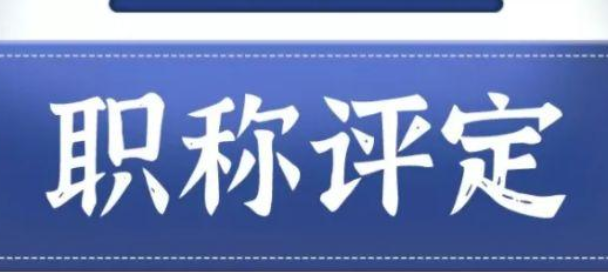 2021年揚州市中高(gāo)級職稱評審要求