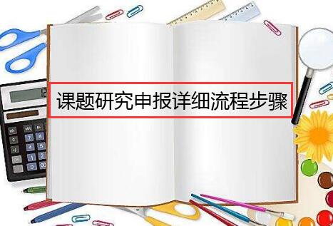 課題研究申報詳細流程步驟