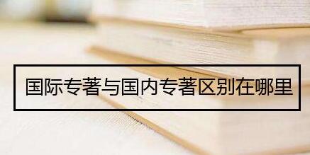 國際專著與國内專著區(qū)别在哪裏