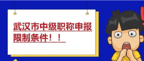 武漢市中級工程師職稱申報限制條件是什(shén)麽?需要怎麽準備?